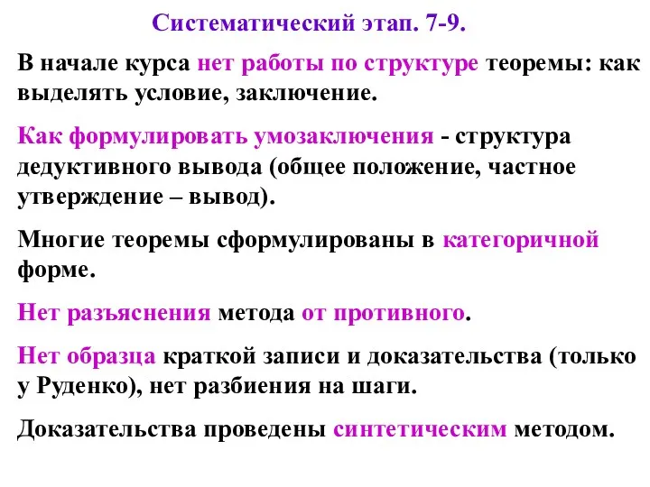 Систематический этап. 7-9. В начале курса нет работы по структуре