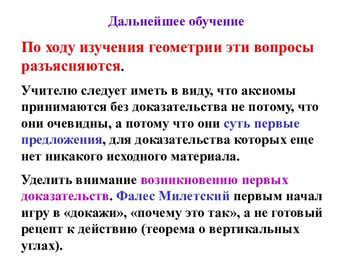 Дальнейшее обучение По ходу изучения геометрии эти вопросы разъясняются. Учителю