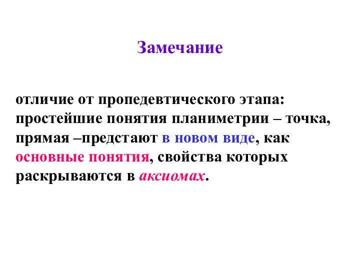 Замечание отличие от пропедевтического этапа: простейшие понятия планиметрии – точка,