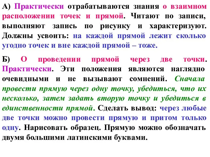 А) Практически отрабатываются знания о взаимном расположении точек и прямой.