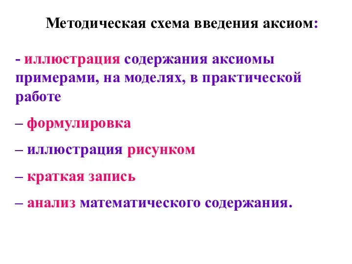 - иллюстрация содержания аксиомы примерами, на моделях, в практической работе