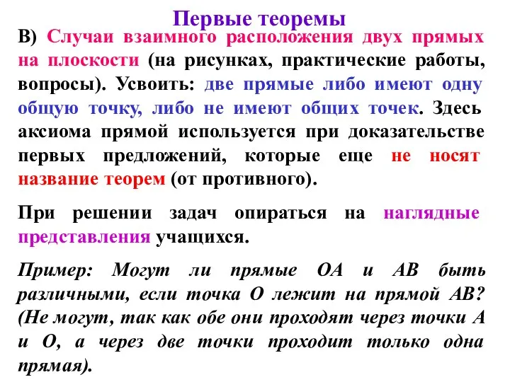 Первые теоремы В) Случаи взаимного расположения двух прямых на плоскости