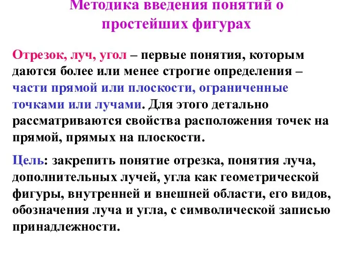 Методика введения понятий о простейших фигурах Отрезок, луч, угол –