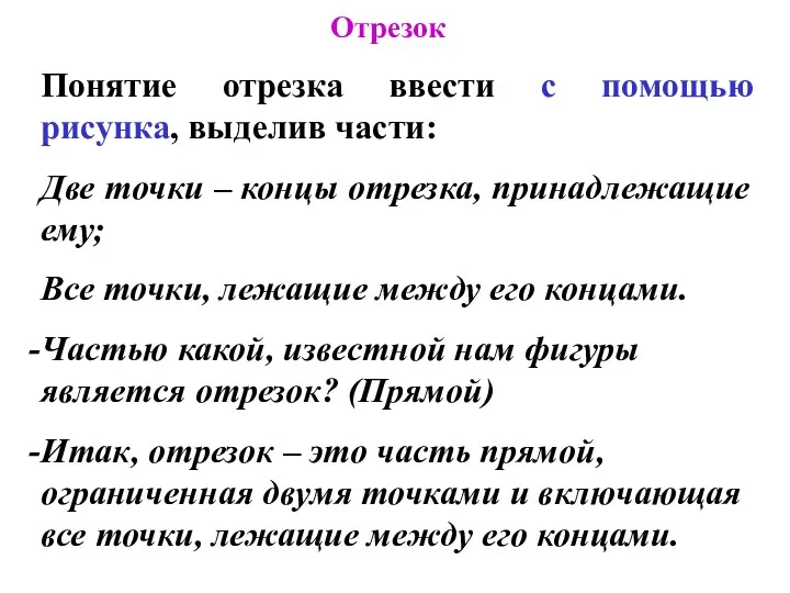 Отрезок Понятие отрезка ввести с помощью рисунка, выделив части: Две