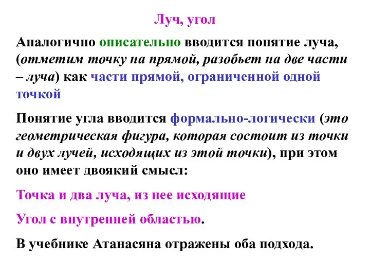 Луч, угол Аналогично описательно вводится понятие луча, (отметим точку на