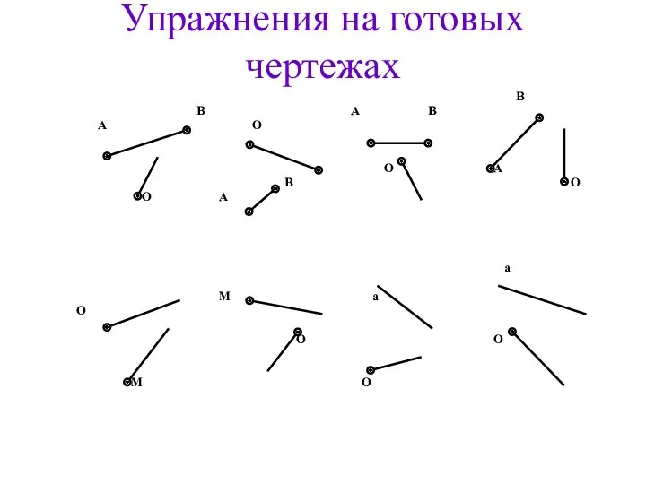 Упражнения на готовых чертежах