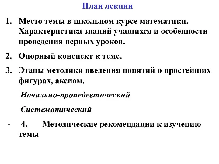 План лекции Место темы в школьном курсе математики. Характеристика знаний