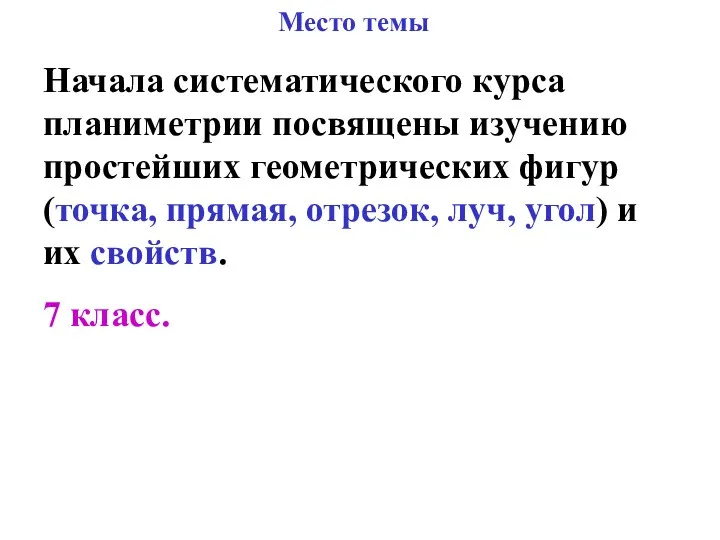 Место темы Начала систематического курса планиметрии посвящены изучению простейших геометрических