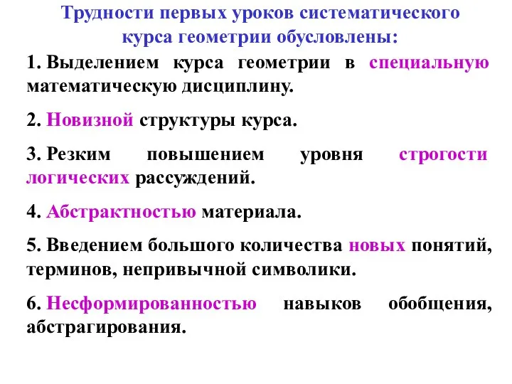 Трудности первых уроков систематического курса геометрии обусловлены: 1. Выделением курса