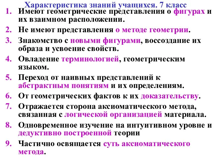 Характеристика знаний учащихся. 7 класс Имеют геометрические представления о фигурах