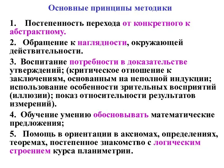 Основные принципы методики 1. Постепенность перехода от конкретного к абстрактному.