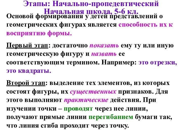 Этапы: Начально-пропедевтический Начальная школа, 5-6 кл. Основой формирования у детей