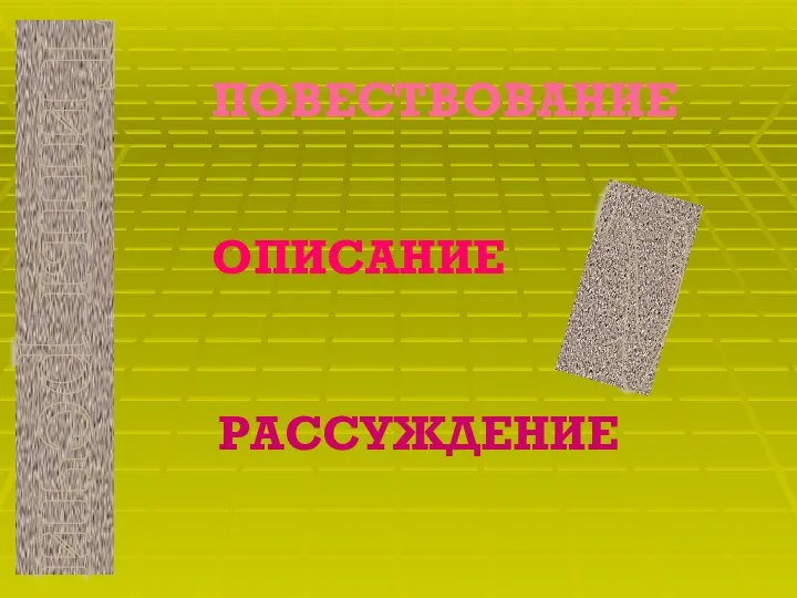 Типы речи ПОВЕСТВОВАНИЕ ОПИСАНИЕ РАССУЖДЕНИЕ ?