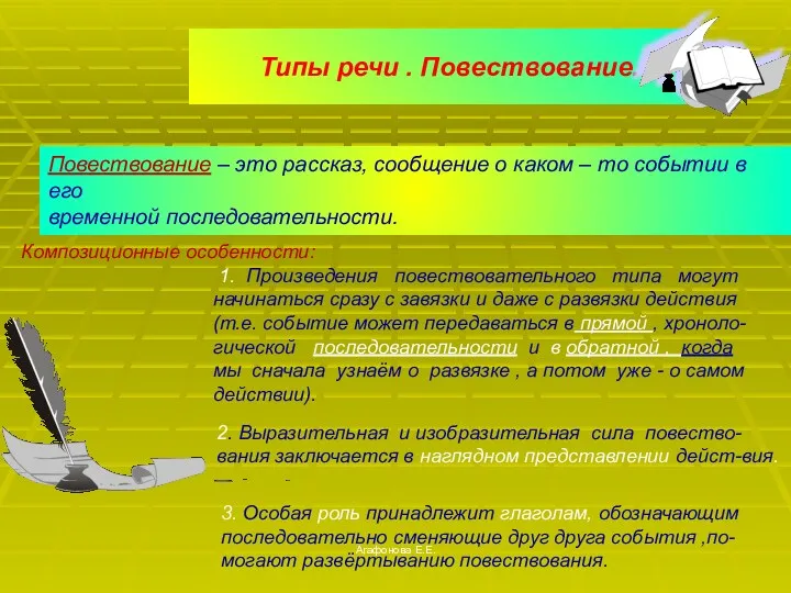 Агафонова Е.Е. Типы речи . Повествование. : Повествование – это