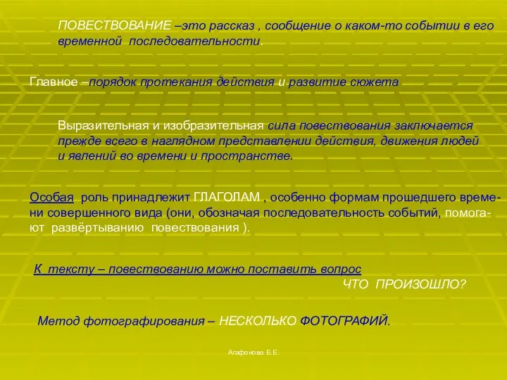 Агафонова Е.Е. ПОВЕСТВОВАНИЕ –это рассказ , сообщение о каком-то событии