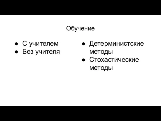 Обучение С учителем Без учителя Детерминистские методы Стохастические методы