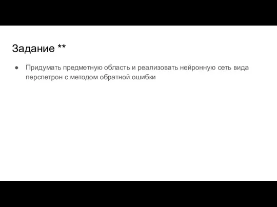 Задание ** Придумать предметную область и реализовать нейронную сеть вида перспетрон с методом обратной ошибки