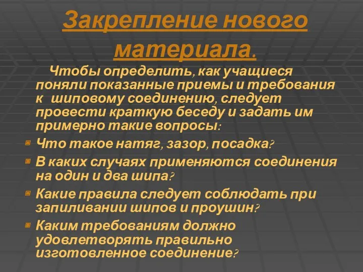 Закрепление нового материала. Чтобы определить, как учащиеся поняли показанные приемы