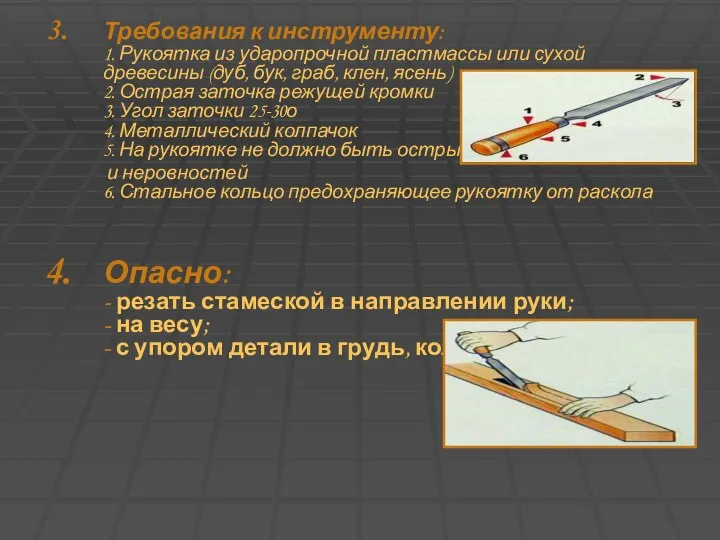 Требования к инструменту: 1. Рукоятка из ударопрочной пластмассы или сухой