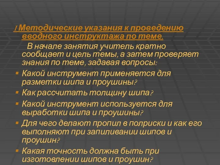 I Методические указания к проведению вводного инструктажа по теме. В