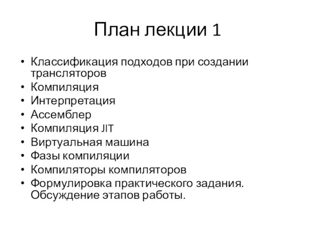 План лекции 1 Классификация подходов при создании трансляторов Компиляция Интерпретация