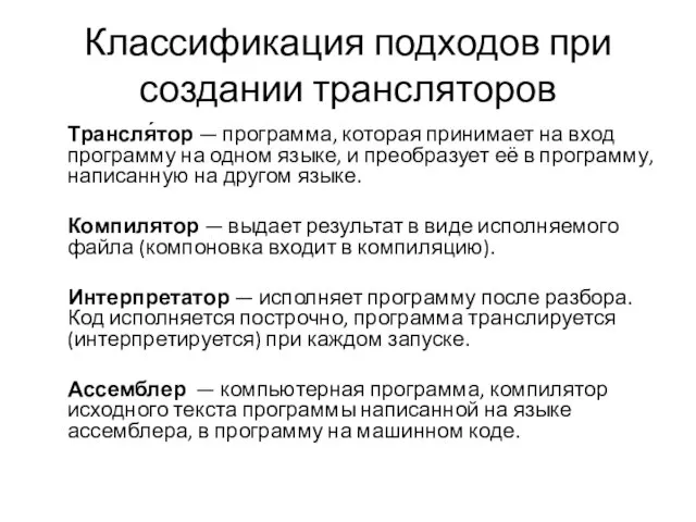 Классификация подходов при создании трансляторов Трансля́тор — программа, которая принимает