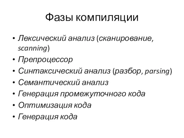 Фазы компиляции Лексический анализ (сканирование, scanning) Препроцессор Синтаксический анализ (разбор,