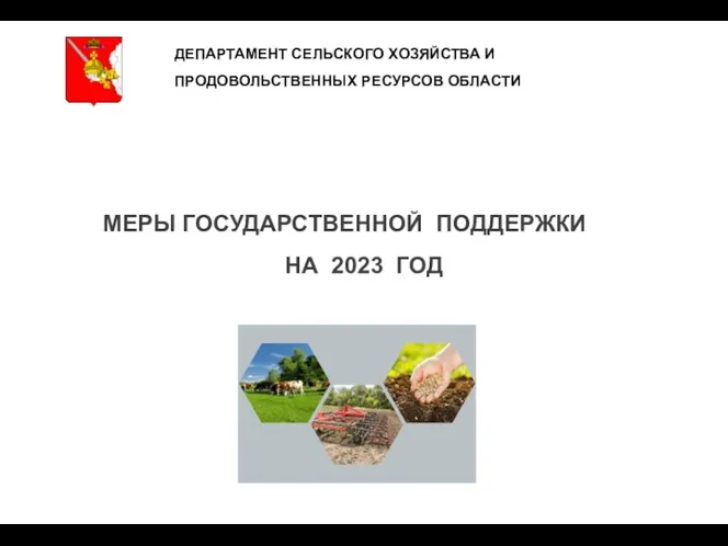 Меры государственной поддержки на 2023 год. Департамент сельского хозяйства и продовольственных ресурсов области