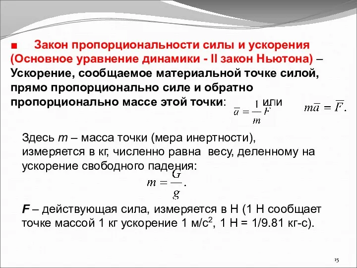 ■ Закон пропорциональности силы и ускорения (Основное уравнение динамики -