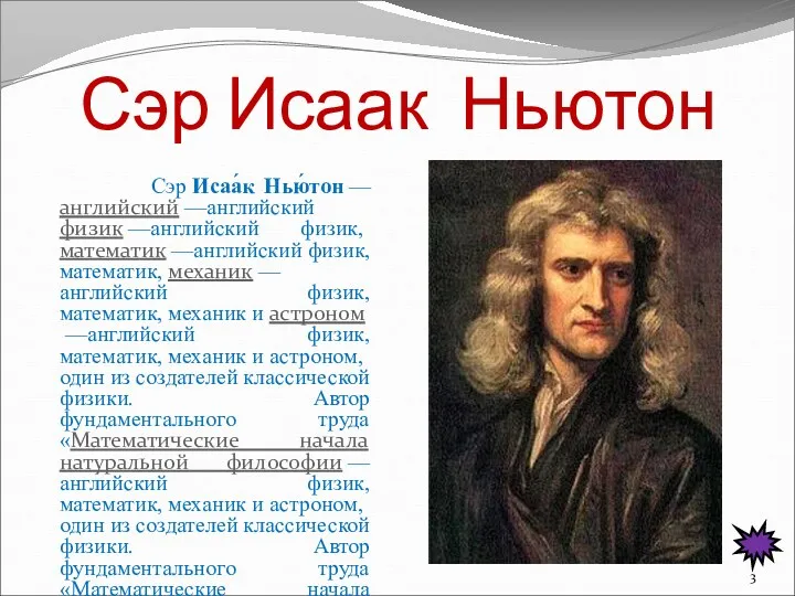 Сэр Исаак Ньютон Сэр Исаа́к Нью́тон —английский —английский физик —английский