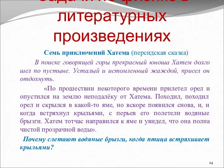 Задачи по физике в литературных произведениях Семь приключений Хатема (персидская