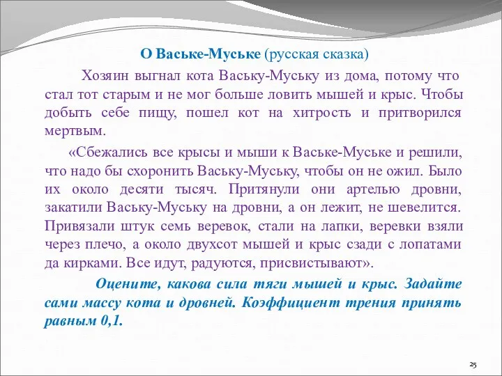 О Ваське-Муське (русская сказка) Хозяин выгнал кота Ваську-Муську из дома,