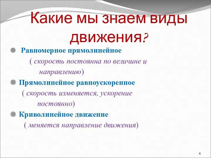 Какие мы знаем виды движения? Равномерное прямолинейное ( скорость постоянна