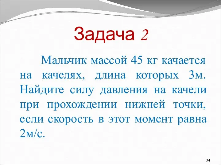 Мальчик массой 45 кг качается на качелях, длина которых 3м.