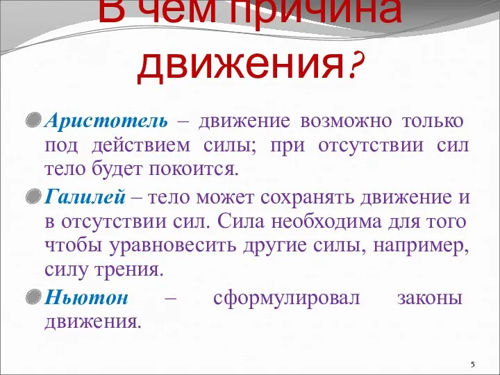 В чем причина движения? Аристотель – движение возможно только под