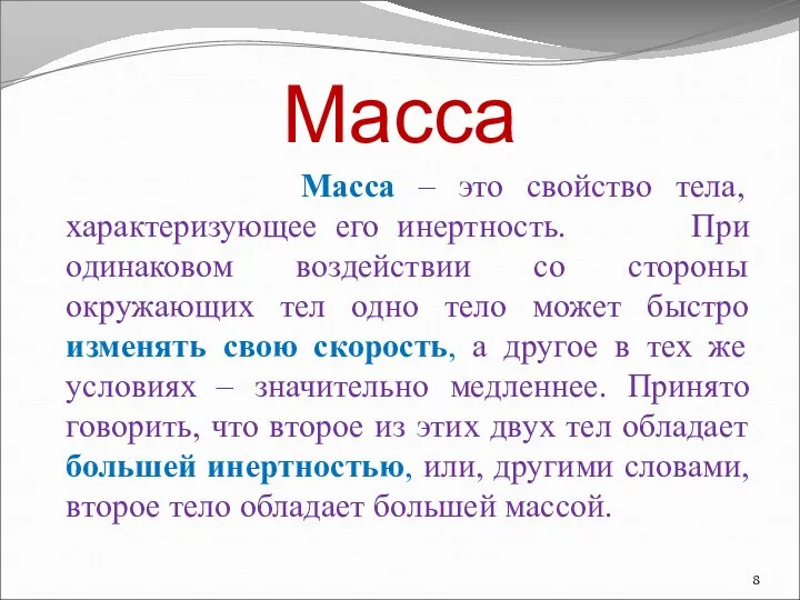 Масса Масса – это свойство тела, характеризующее его инертность. При