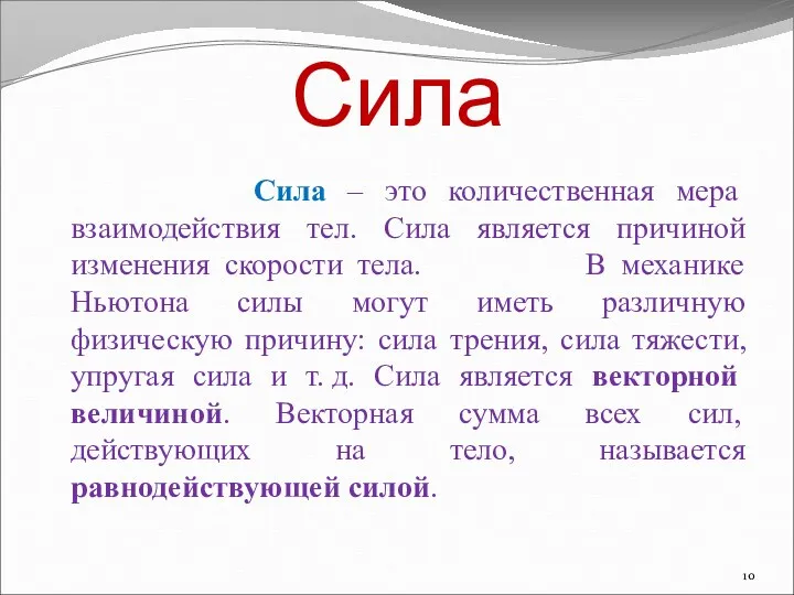 Сила Сила – это количественная мера взаимодействия тел. Сила является