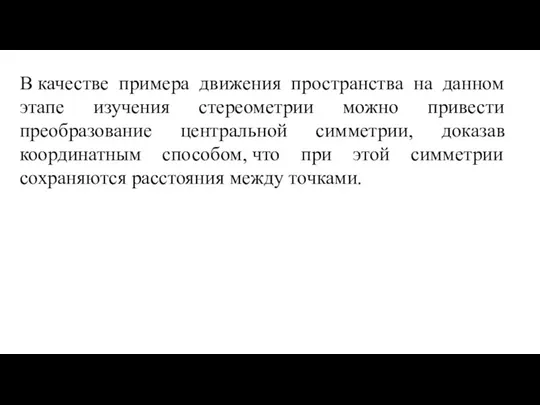 В качестве примера движения пространства на данном этапе изучения стереометрии