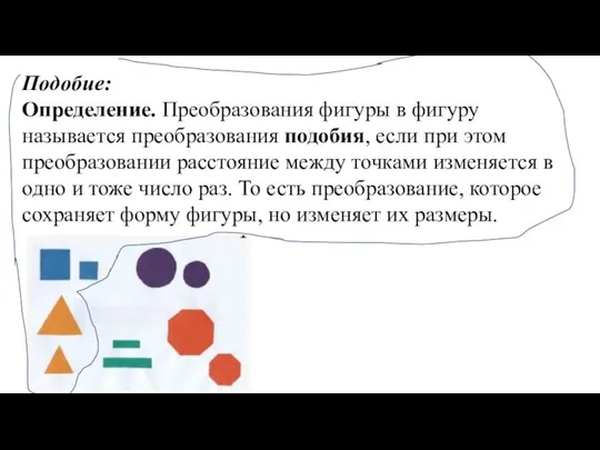 Подобие: Определение. Преобразования фигуры в фигуру называется преобразования подобия, если