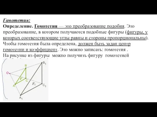 Гомотетия: Определение. Гомотетия — это преобразование подобия. Это преобразование, в