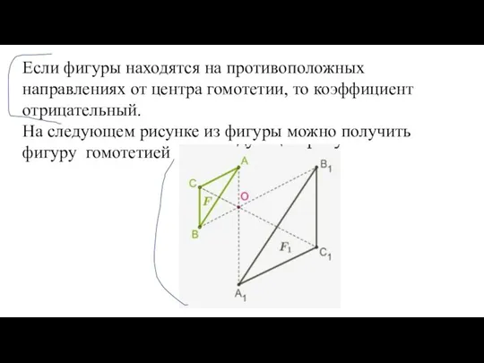 Если фигуры находятся на противоположных направлениях от центра гомотетии, то