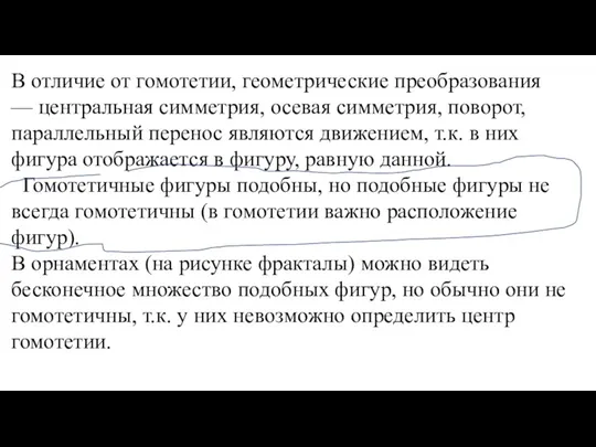 В отличие от гомотетии, геометрические преобразования — центральная симметрия, осевая