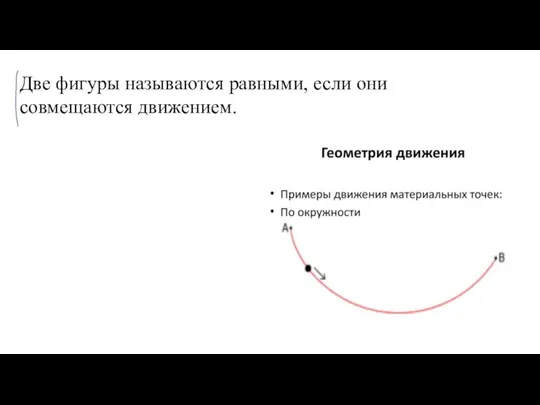 Две фигуры называются равными, если они совмещаются движением.