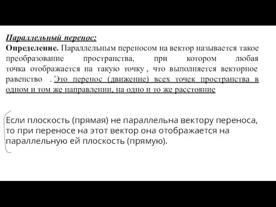 Параллельный перенос: Определение. Параллельным переносом на вектор называется такое преобразование