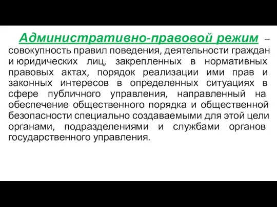 Административно-правовой режим – совокупность правил поведения, деятельности граждан и юридических