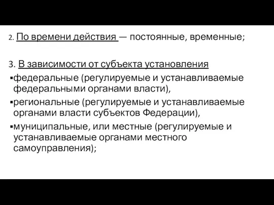 2. По времени действия — постоянные, временные; 3. В зависимости