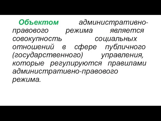 Объектом административно-правового режима является совокупность социальных отношений в сфере публичного