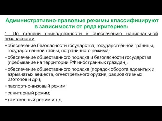 Административно-правовые режимы классифицируют в зависимости от ряда критериев: 1. По