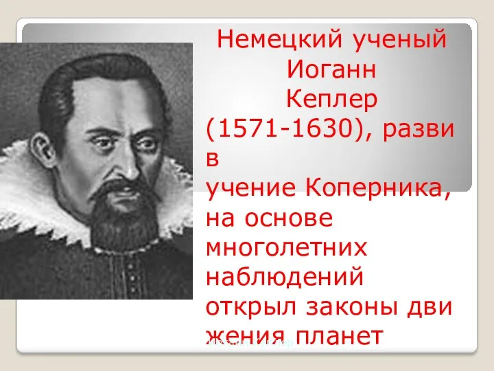 Немецкий ученый Иоганн Кеплер (1571-1630), развив учение Коперника, на основе