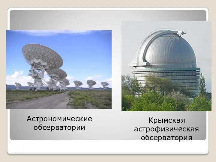 Астрономические обсерватории Крымская астрофизическая обсерватория